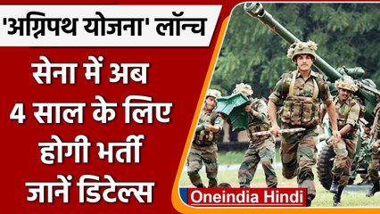 Agnipath scheme: Rajnath Singh Launches Agnipath Yojana। Recruitment Details| वनइंडिया हिंदी । *news