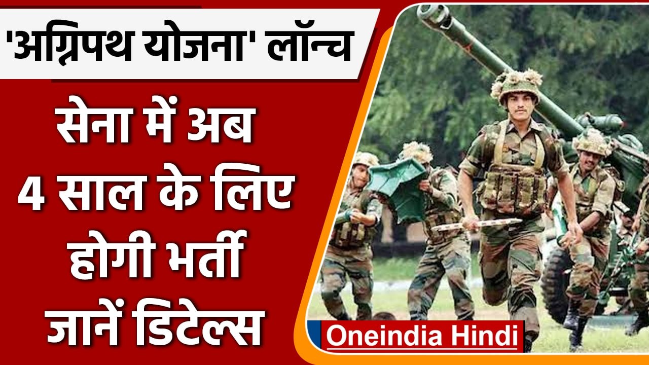 Agnipath scheme: Rajnath Singh Launches Agnipath Yojana। Recruitment Details| वनइंडिया हिंदी । *news