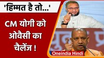 Uttar Pradesh Violence: Asaduddin Owaisi का CM Yogi को ये चैलेंज ! | वन