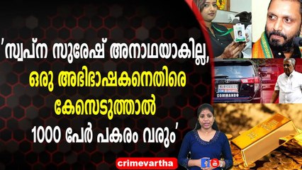 'സ്വപ്‌ന സുരേഷ് അനാഥയാകില്ല, ഒരു അഭിഭാഷകനെതിരെ കേസെടുത്താല്‍ 1000 പേര്‍ പകരം വരും'