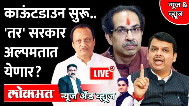 News & Views Live : महाविकास आघाडी सरकार अल्पमतात येऊ शकतं का? Vidhan Parishad Election 2022