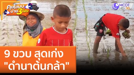9 ขวบ "ดำนาต้นกล้า" สุดเก่ง (14 มิ.ย. 65) คุยโขมงบ่าย 3 โมง