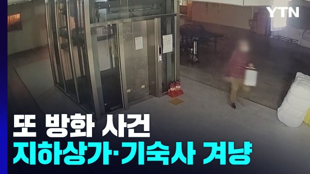 또 방화 사건...지하 상가와 대학 기숙사 겨냥 / YTN