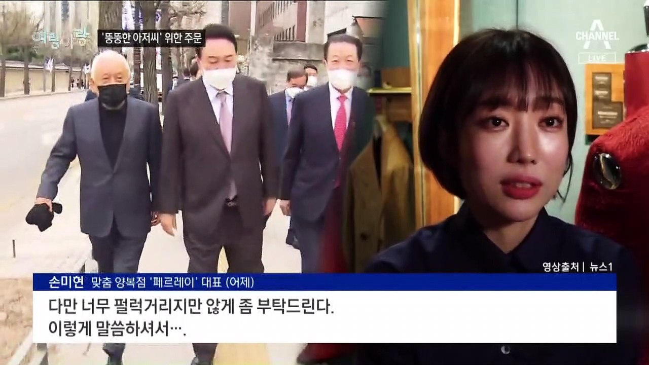 [여랑야랑]“뚱뚱한 아저씨”를 위한 옷 / 대통령실 새 이름은? / 김건희 여사 행보...