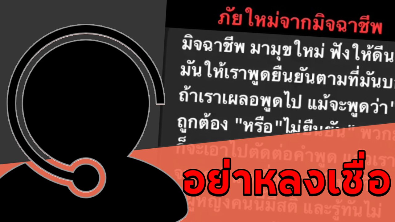 เตือนภัย ! แก๊งคอลเซ็นเตอร์ มามุกใหม่หวังเอาเสียงเราไปตัดต่อ อย่าพูดคำนี้