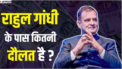 2000 करोड़ के केस में फंसे Rahul Gandhi पर 72 लाख का कर्ज, कितनी संपत्ति के मालिक हैं राहुल गांधी?