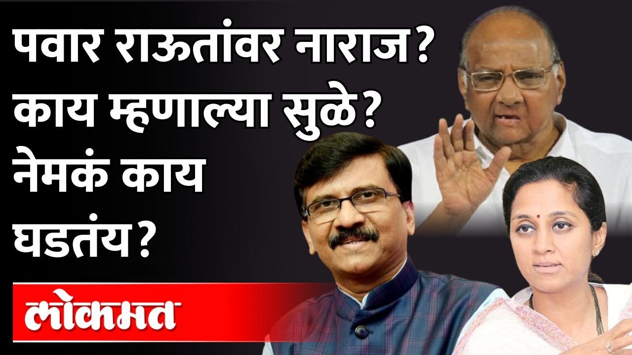 राऊतांनी 'हे' करायला नको होतं? राष्ट्रवादीत राऊतांबद्दल खदखद? Supriya Sule | Sharad Pawar