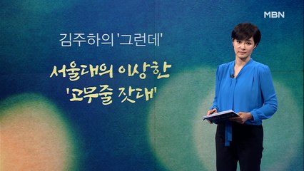 [김주하의 '그런데'] 서울대의 이상한 '고무줄 잣대'