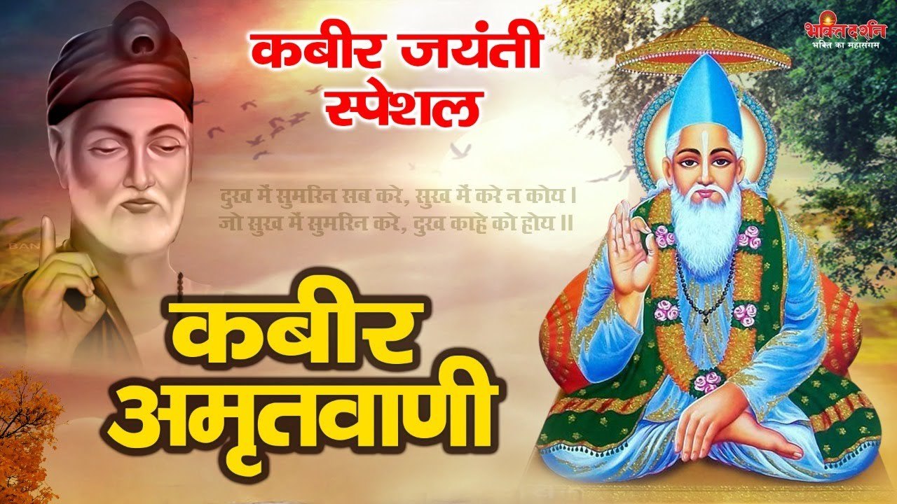कबीर जयंती विशेष - कबीर अमृतवाणी सुनने से मन शा...