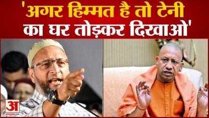 Owaisi ने दी Yogi को चुनौती कहा हिम्मत है तो Teni का घर तोड़ के दिखाओ|UP NEWS|
