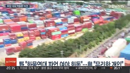 화물연대 파업 지속에 野 "여야 회동" vs 與 "무리한 개입"