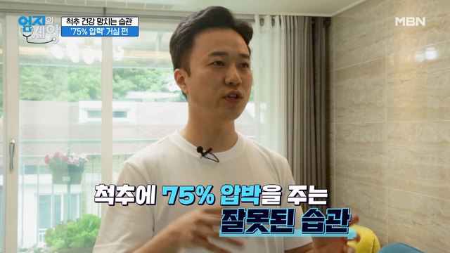 ※척추 건강을 망치는 습관※ 거실 편! 척추에 '75% 압력'을 주는 행동은?