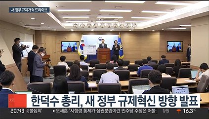 대통령 주재 규제혁신회의 신설…한덕수 "덩어리 규제 혁파"