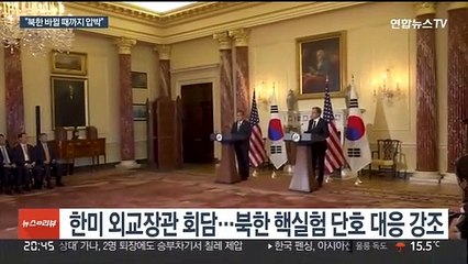 한미 "북 핵실험 단호 대응…바뀔 때까지 압박"