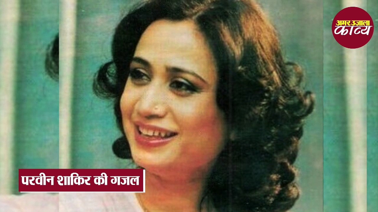 Parveen Shakir: मैंकिसकीनज़्मअकेलेमेंगुनगुनाऊँगी