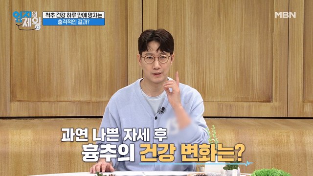 척추 건강 하루 만에 망칠 수 있다?! 그 충격적인 결과는?