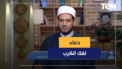 أفضل دعاء لفك الكرب الشديد والحزن والضيق