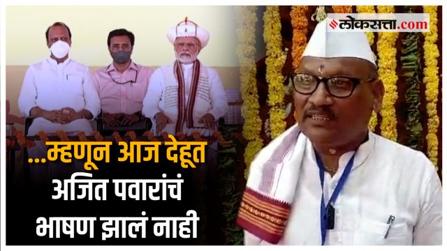 उपमुख्यमंत्री अजित पवारांच्या भाषणाबद्दल देहू संस्थानने केली भूमिका स्पष्ट