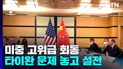 미중 고위급 전격 회동...타이완 맞붙고 북핵은 탐색전 / YTN