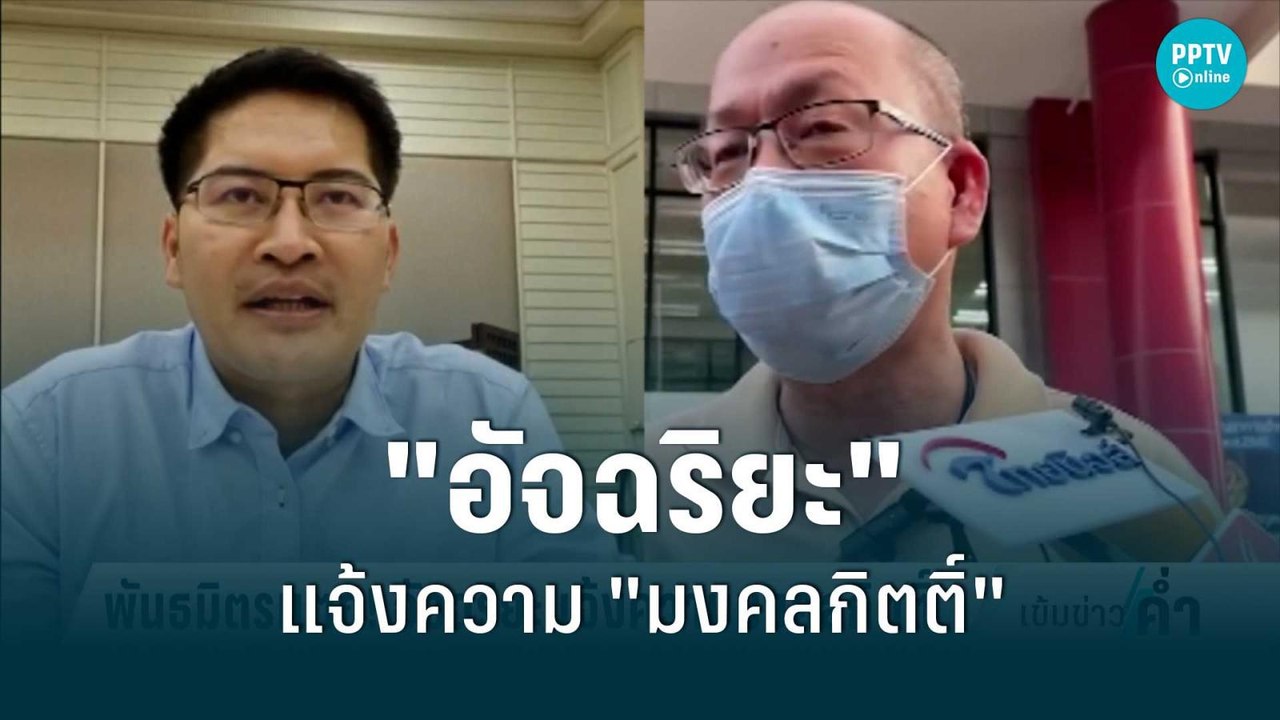 "อัจฉริยะ"แจ้งความ "มงคลกิตติ์"ปมใช้เอกสารเท็จ | เข้มข่าวค่ำ | 14 มิ.ย. 65