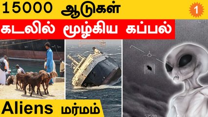 பூமிக்கு வந்த Aliens..NASA எடுத்த முடிவு | RedSea-யில் மூழ்கிய Sudan Ship | San Jose Ship | #World