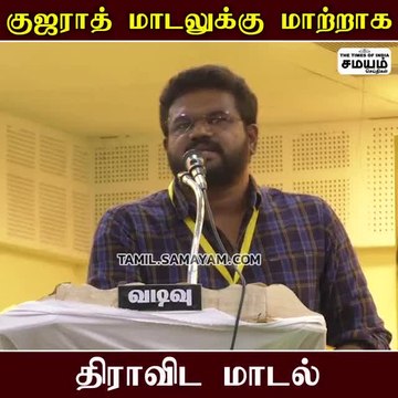 குஜராத் மாடலுக்கு மாற்று திராவிட மாடல்; டான் அசோக்!