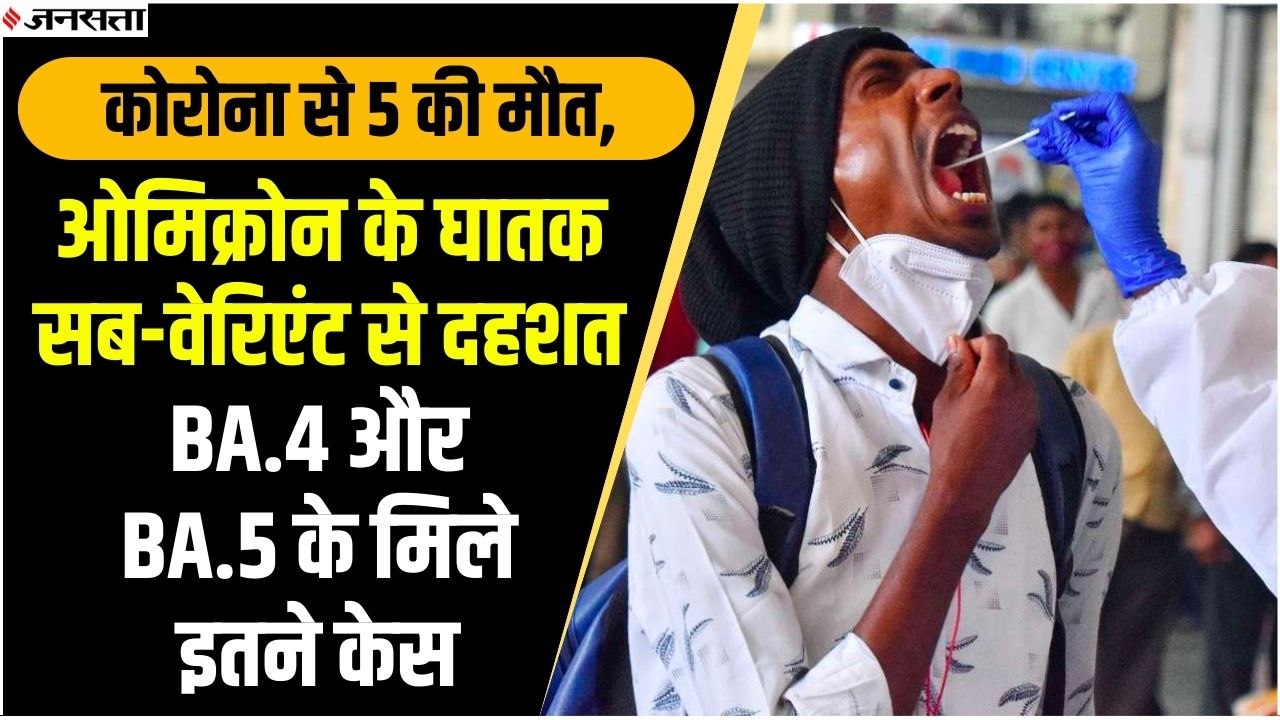 कोरोना के नए वेरिएंट से दहशत, BA.4 और BA.5 के मिले इतने केस | Covid19 New Variant Update