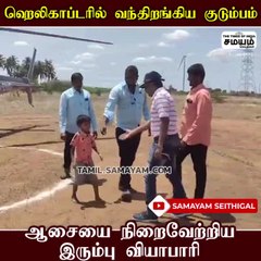 கோயில் கும்பாபிஷேகம்; ஹெலிகாப்டரில் வந்த குடும்பத்தினர்; மெய்சிலிர்த்த கிராம மக்கள்!