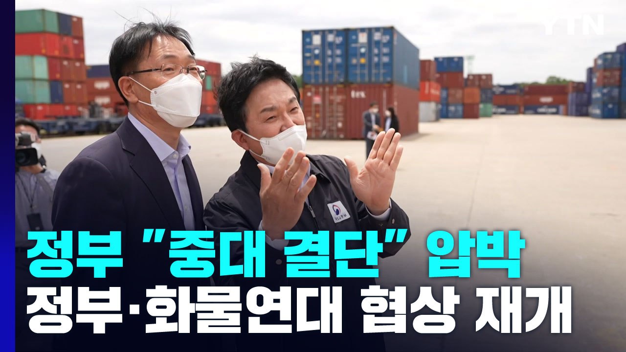 정부 "중대 결단" 압박...화물연대-정부 대화 재개 / YTN