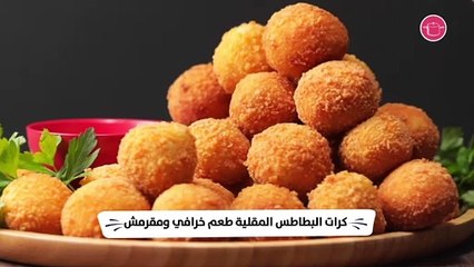 كرات البطاطس بـ3 حشوات