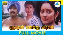 புருஷன் எனக்கு அரசன் (1992) | Tamil Full Movie | Pandiarajan | Kanaka | Full(HD)