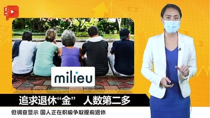 财经Espresso｜追求退休“金” 人数第二多
