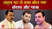 National Herald Case: केशव प्रसाद मौर्य और Sambit Patra का Congress पर हमला| Rahul Gandhi | BJP News