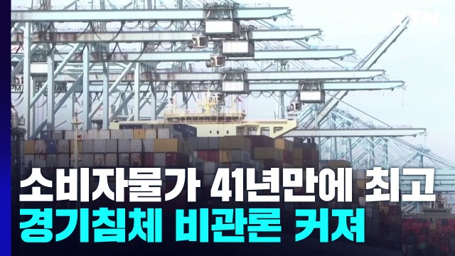 美 기준금리 0.75%p 인상?...경기침체 비관론 커져 / YTN