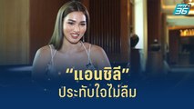 “แอนชิลี” กับโมเมนต์การประกวด MUT 2021 | เส้นทางสู่ MISS UNIVERSE THAILAND 2022  | 14 มิ.ย. 2565