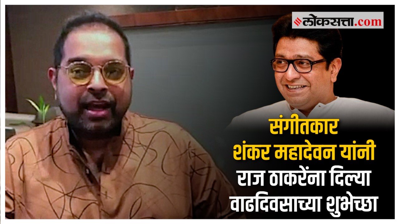 संगीतकार शंकर महादेवन यांनी राज ठाकरेंना दिल्या वाढदिवसाच्या शुभेच्छा