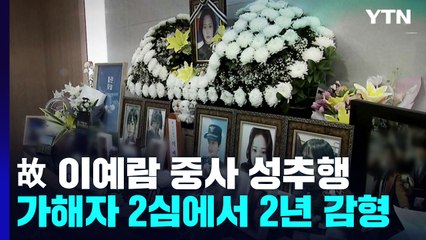 이중사 성추행 가해자 2심서 2년 감형...유족 강력 항의 / YTN