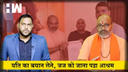 Yati Narsihanand का बयान दर्ज करने SDM को जाना पड़ा उसके आश्रम I Nupur Sharma I Dasna Devi