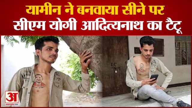 Yameen Siddiqui ने बनवाया सीने पर CM Yogi Adityanath का Tattoo | Etah Viral Video | UP News in Hindi