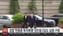 검찰 '한동훈 독직폭행' 정진웅 2심도 실형 구형