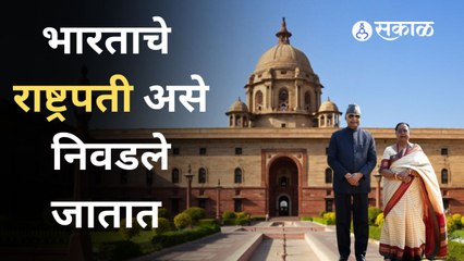 Presidential Elections : राष्ट्रपती निवडणूक कशी लढवली जाते ? | Sakal Media |