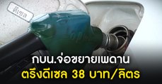 กบน.จ่อขยายเพดานตรึงดีเซล 38 บาท/ลิตร