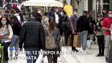 Ελλάδα: Covid-19: 8.083 νέα κρούσματα, 12 θάνατοι το τελευταίο 48ωρο