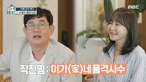 [HOT] Lee Yerim and Lee Kyung Kyu have a family meeting, 호적메이트 220614