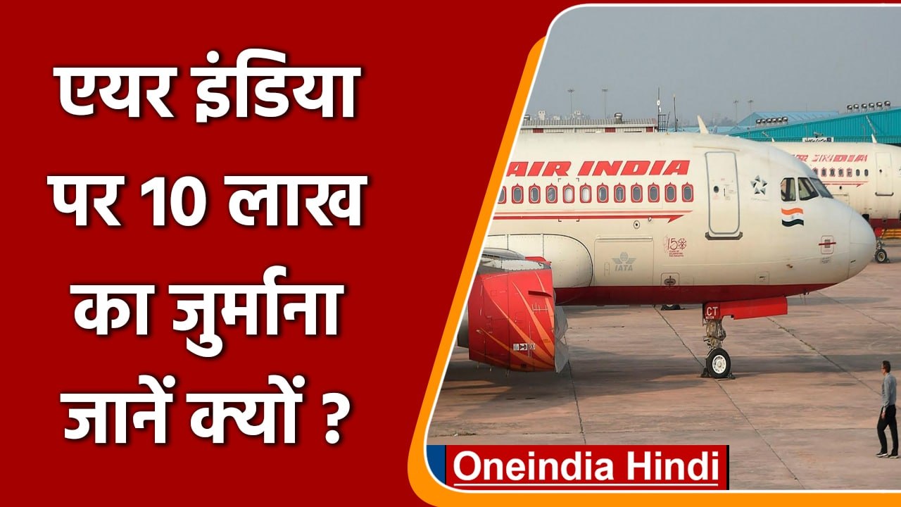 Air India पर लगा 10 लाख रुपए का जुर्माना, DGC A ने क्यों की कार्रवाई | वनइंडिया हिंदी | *News