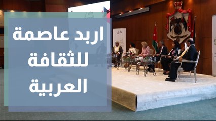 إربد عاصمة الثقافة العربية 2022