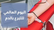 اليوم العالمي للتبرع بالدم مشاركة في الجهد وإنقاذ للأرواح
