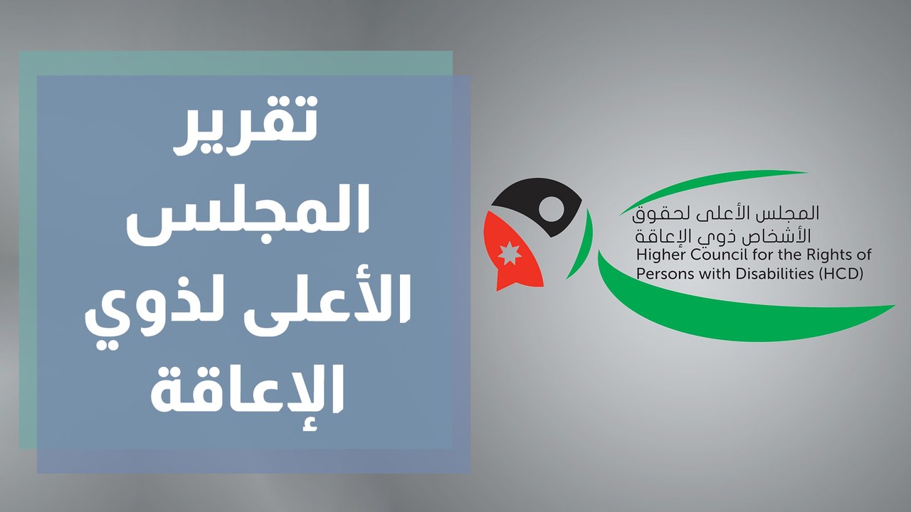 تقرير المجلس الأعلى لذوي الإعاقة .. انجازات وانتهاكات
