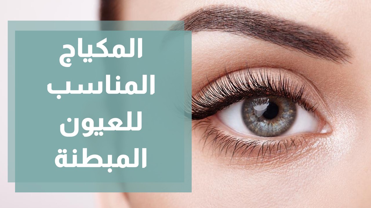 طرق وضع المكياج للعيون المبطنة