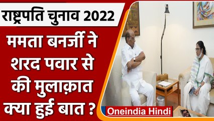 CM Mamata Banerjee ने Sharad Pawar से की मुलाकात । Presidential Polls | वनइंडिया हिंदी । *Elections